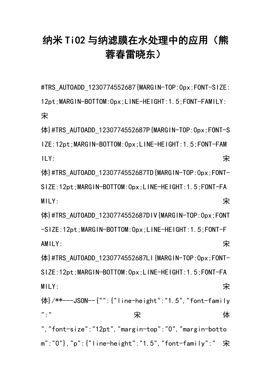 纳米tio2与纳滤膜在水处理中的应用（熊蓉春 雷晓东）_第1页