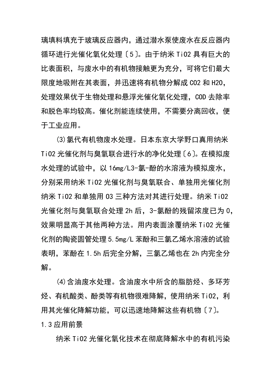 纳米tio2与纳滤膜在水处理中的应用（熊蓉春 雷晓东）_第4页