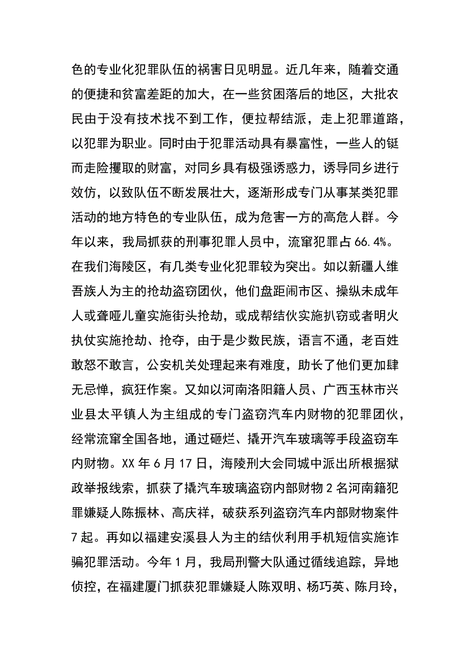 当前多发性侵财案件现状特点原因及防控对策_第4页