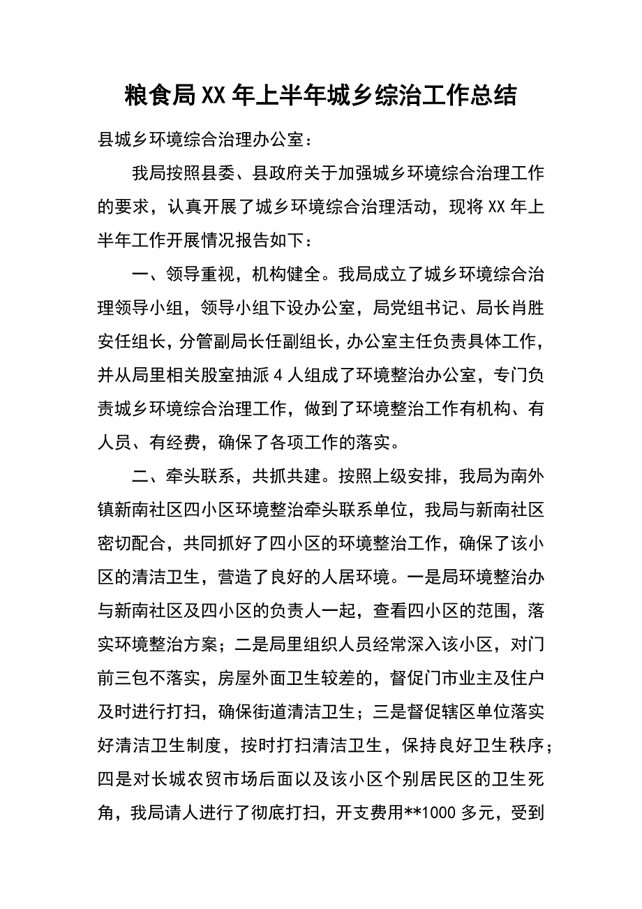 粮食局xx年上半年城乡综治工作总结_第1页