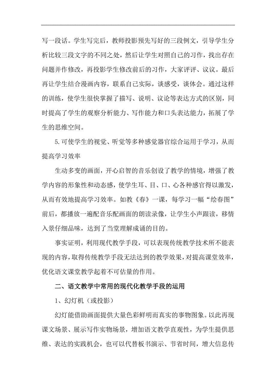 现代化教学手段在语文教学中的运用_第5页