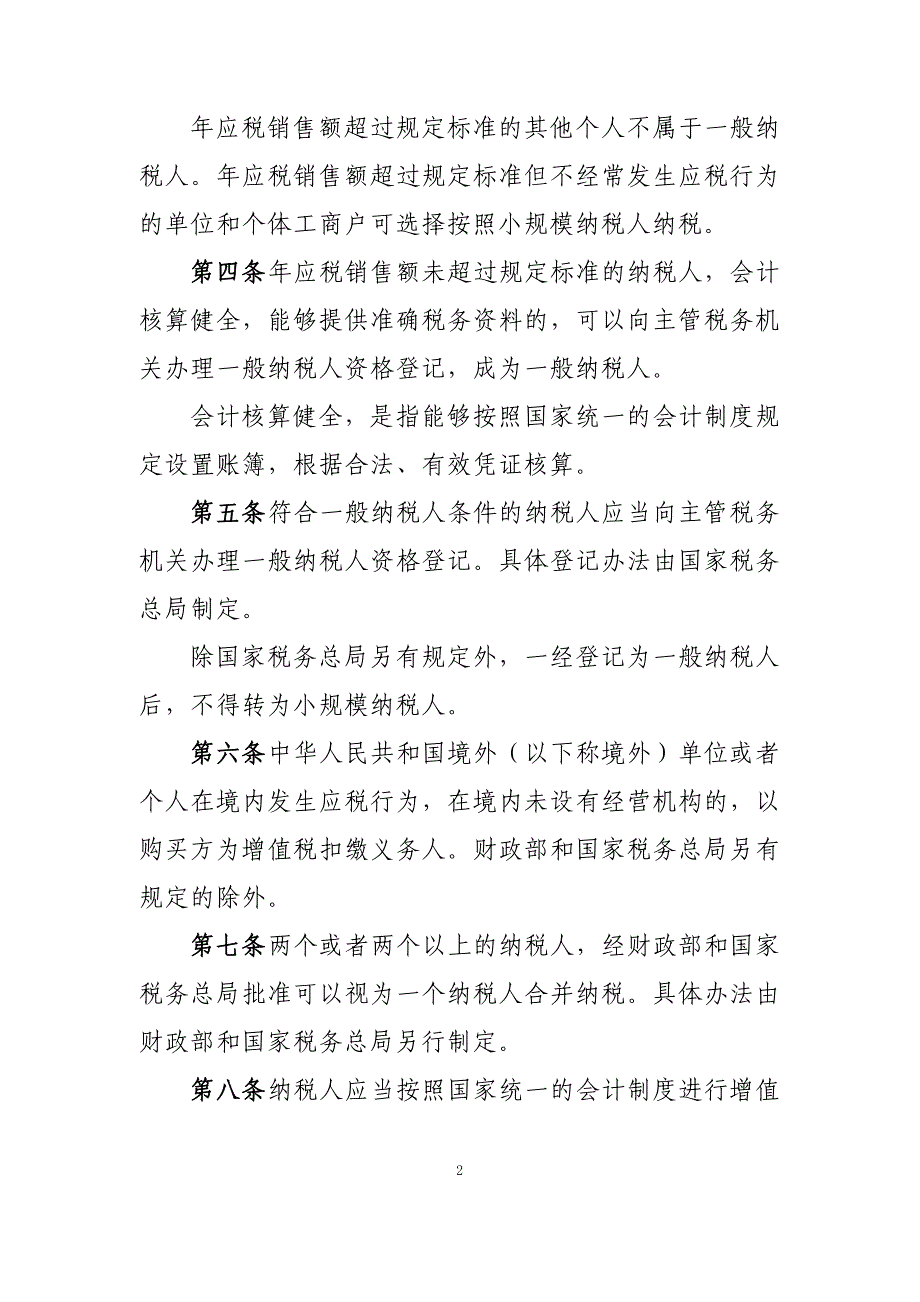 20160323财税〔2016〕36号附件1：营业税改征增值税试点实施办法_第2页