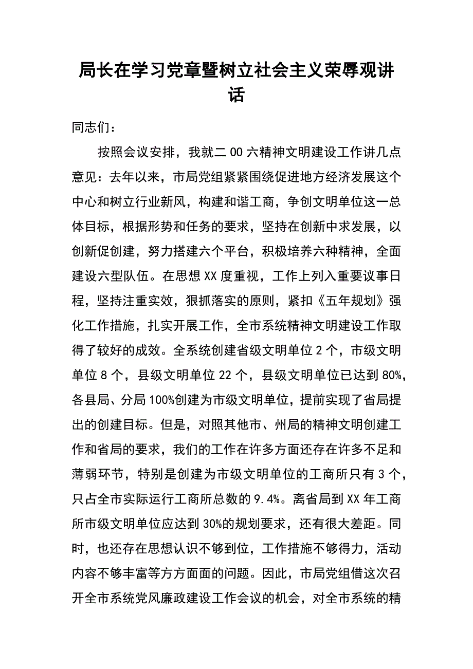 局长在学习党章暨树立社会主义荣辱观讲话_第1页