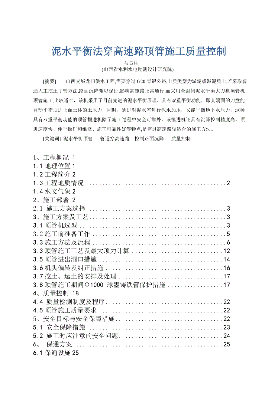 泥水平衡法穿高速路顶管施工_第1页