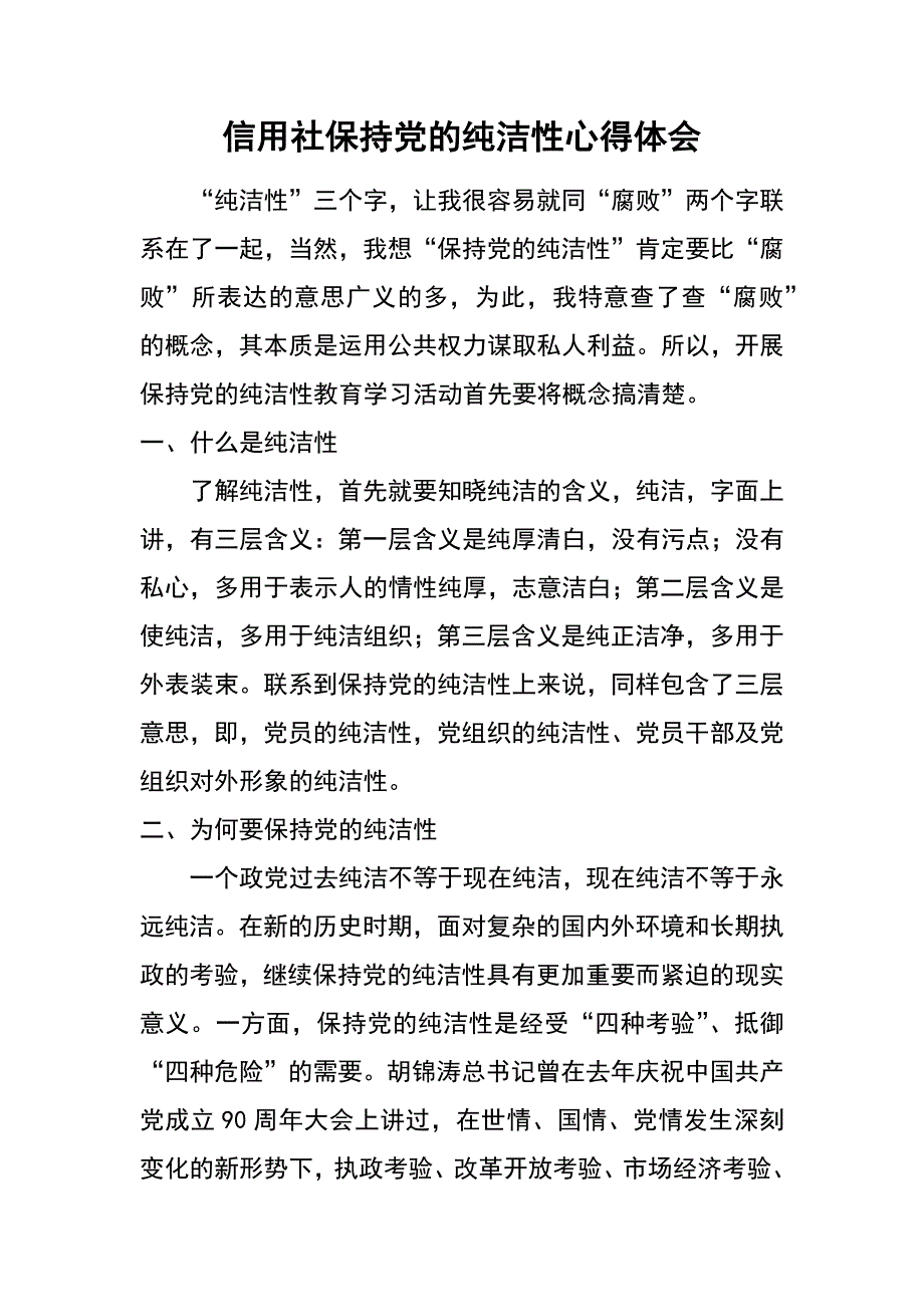 信用社保持党的纯洁性心得体会_第1页