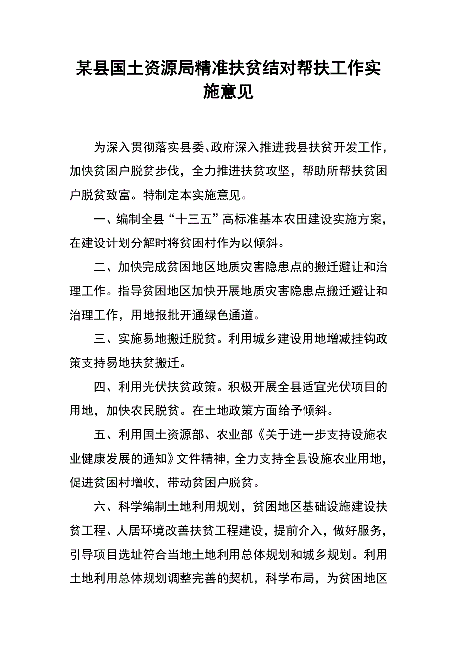 某县国土资源局精准扶贫结对帮扶工作实施意见_第1页