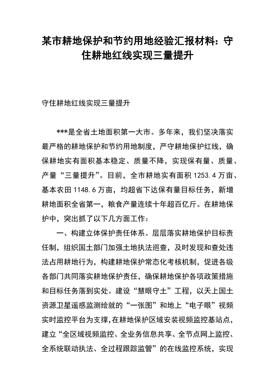 某市耕地保护和节约用地经验汇报材料：守住耕地红线实现三量提升_第1页