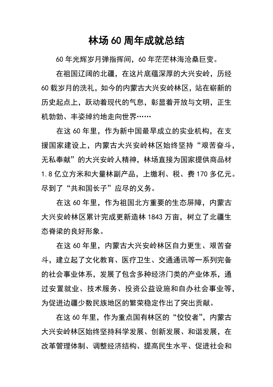 林场60周年成就总结_第1页