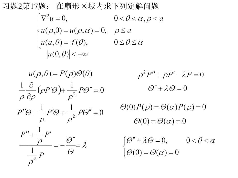 西北工业大学电子信息学院2010年上半年数理方程课件08_第5页