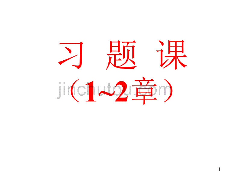 数据结构章习题课答案_第1页