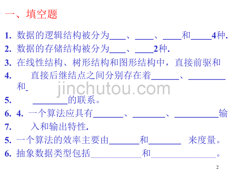 数据结构章习题课答案_第2页