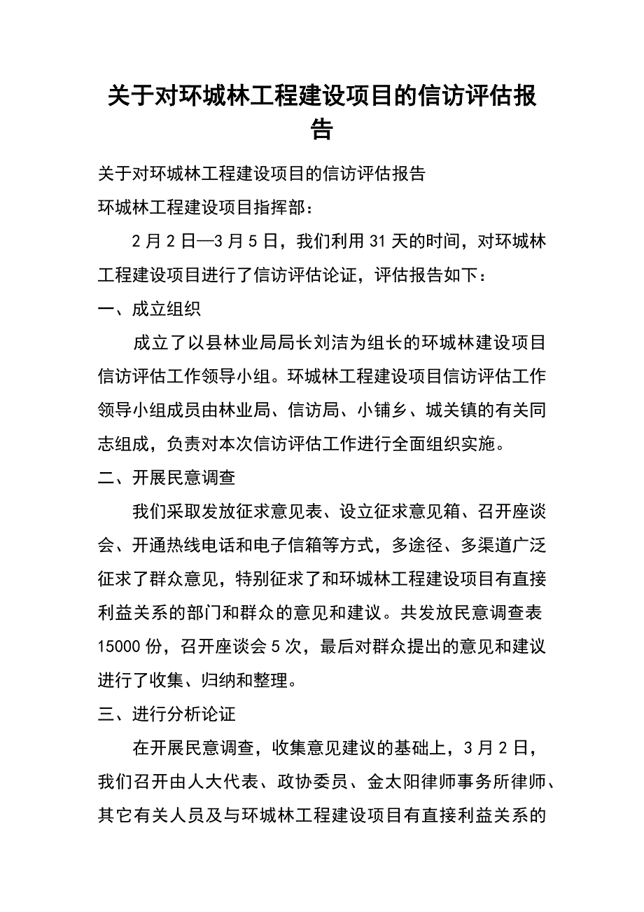 关于对环城林工程建设项目的信访评估报告_第1页