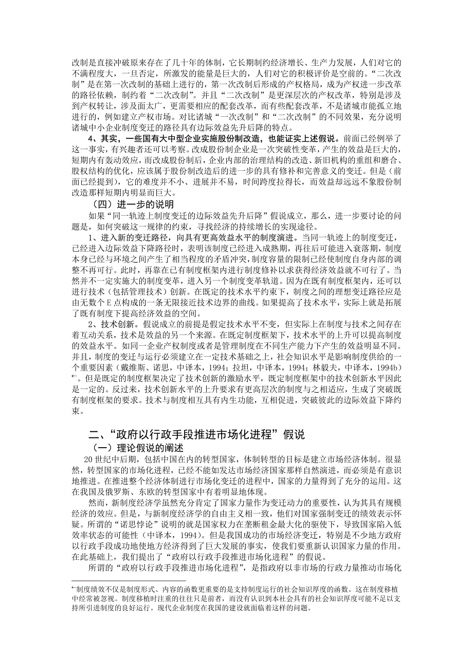 制度变迁的 三个新假说及其验证_第4页