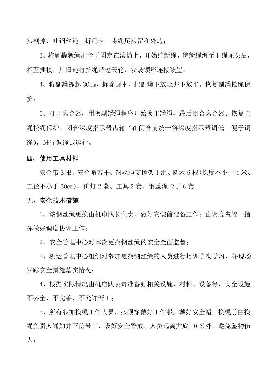 1#副立井更换钢丝绳安全技术措施_第3页