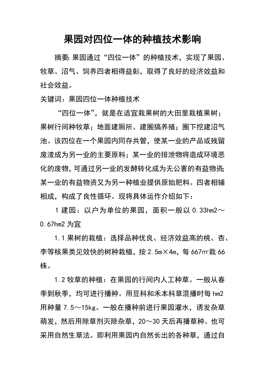 果园对四位一体的种植技术影响_第1页