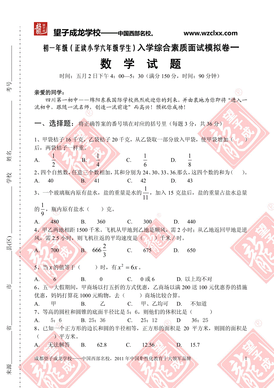 初一年级（正读小学六年级学生）入学综合素质面试模拟卷一_第1页