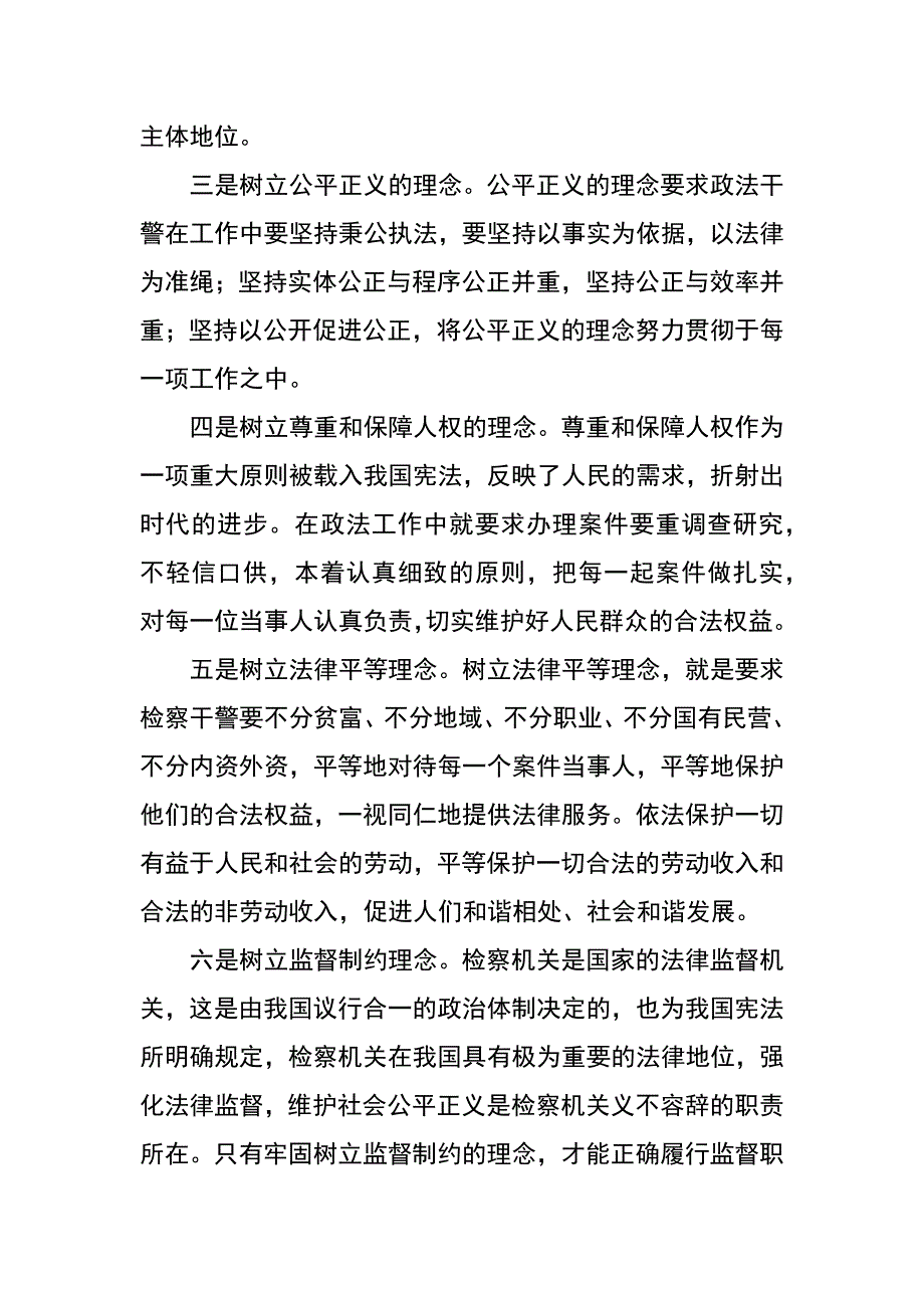 关于检察工作发展理念、执法理念的研讨文章_第4页