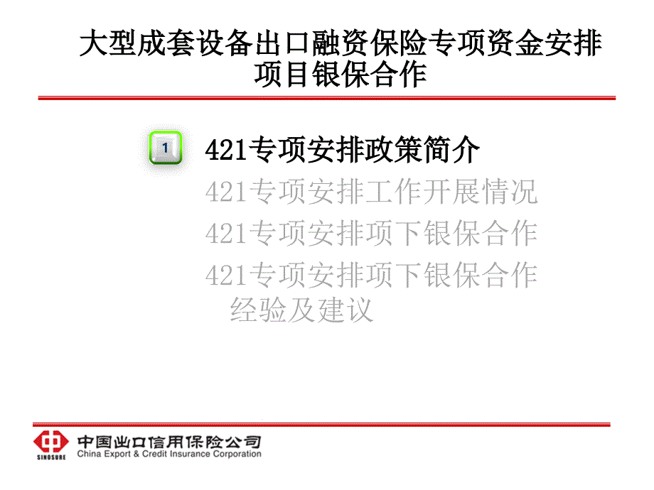 大型成套设备出口融资保险专项资金安排项目银保合作_第2页