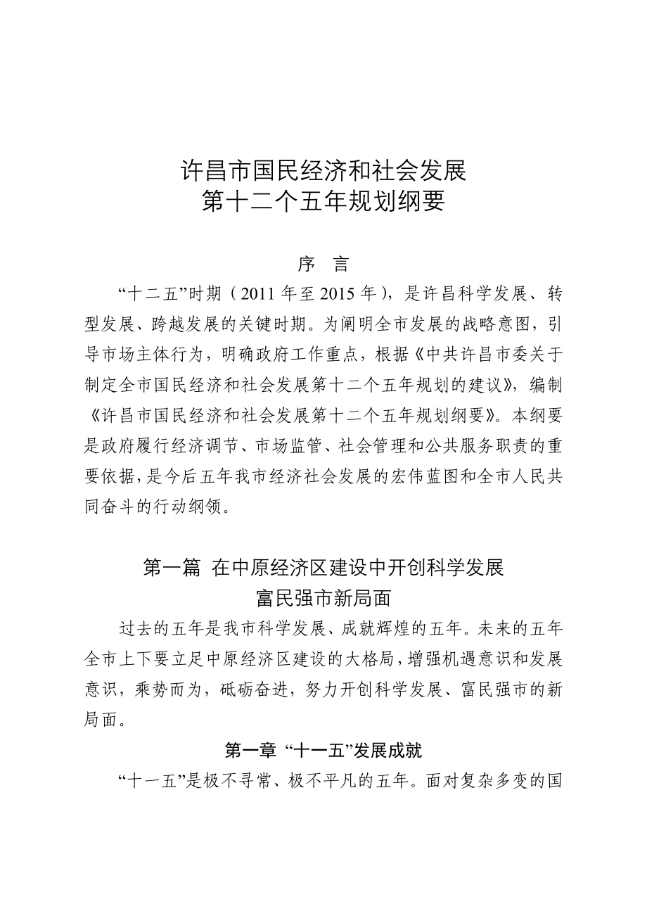 许昌市国民经济和社会发展第十二个五年规划纲要_第1页