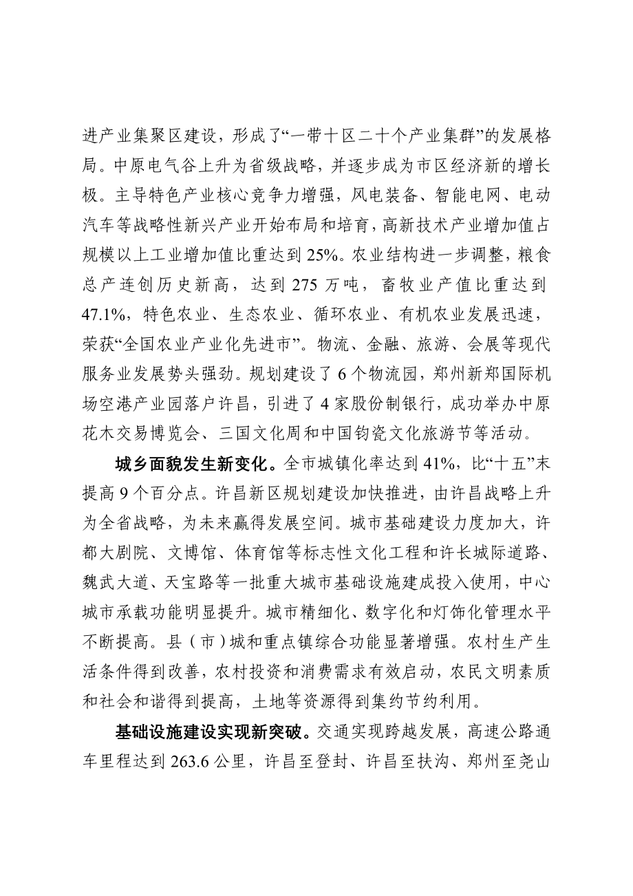 许昌市国民经济和社会发展第十二个五年规划纲要_第3页