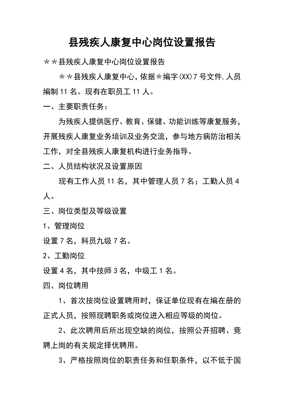 县残疾人康复中心岗位设置报告_第1页