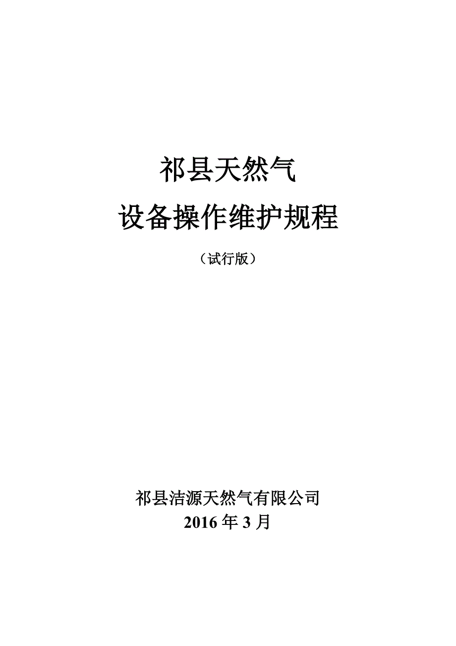 祁县天然气设备操作维护规程_第1页