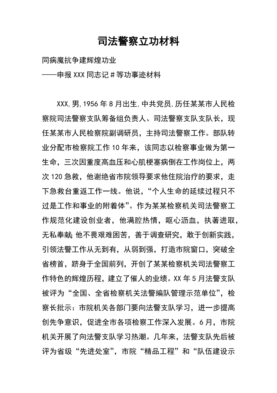 司法警察立功材料_第1页