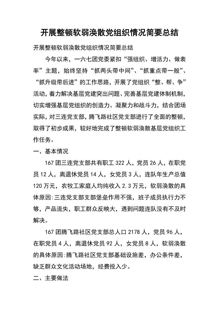 开展整顿软弱涣散党组织情况简要总结_第1页