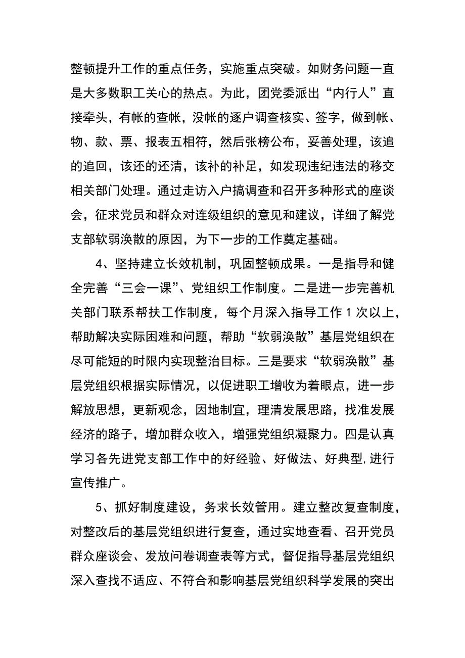 开展整顿软弱涣散党组织情况简要总结_第4页