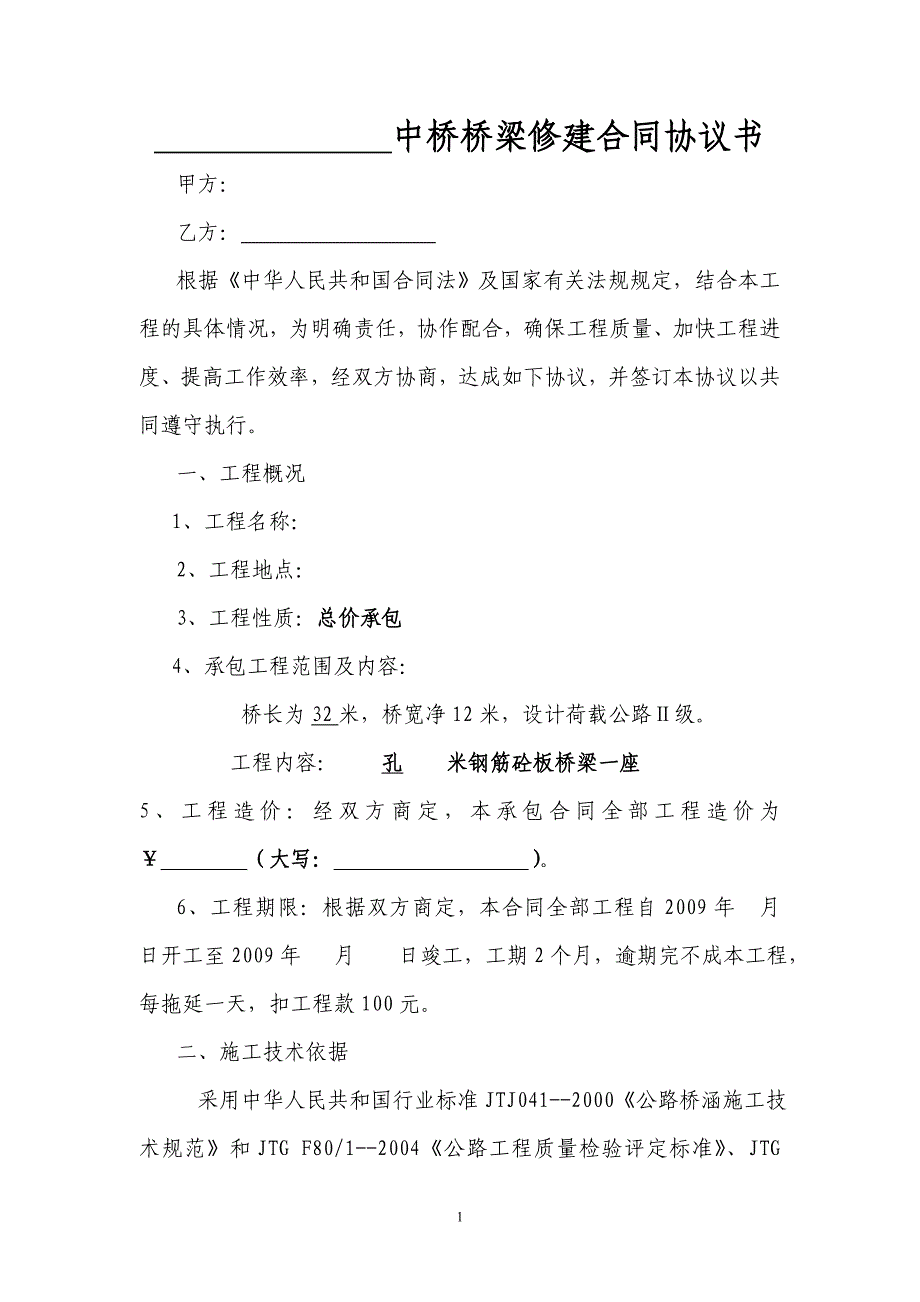 桥梁工程施工合同协议书、廉政合同、安全生产合同_第1页