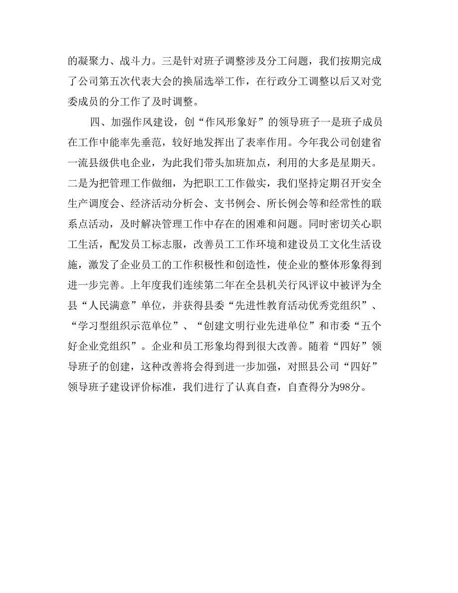 供电公司创建四好领导班子自查报告_第3页