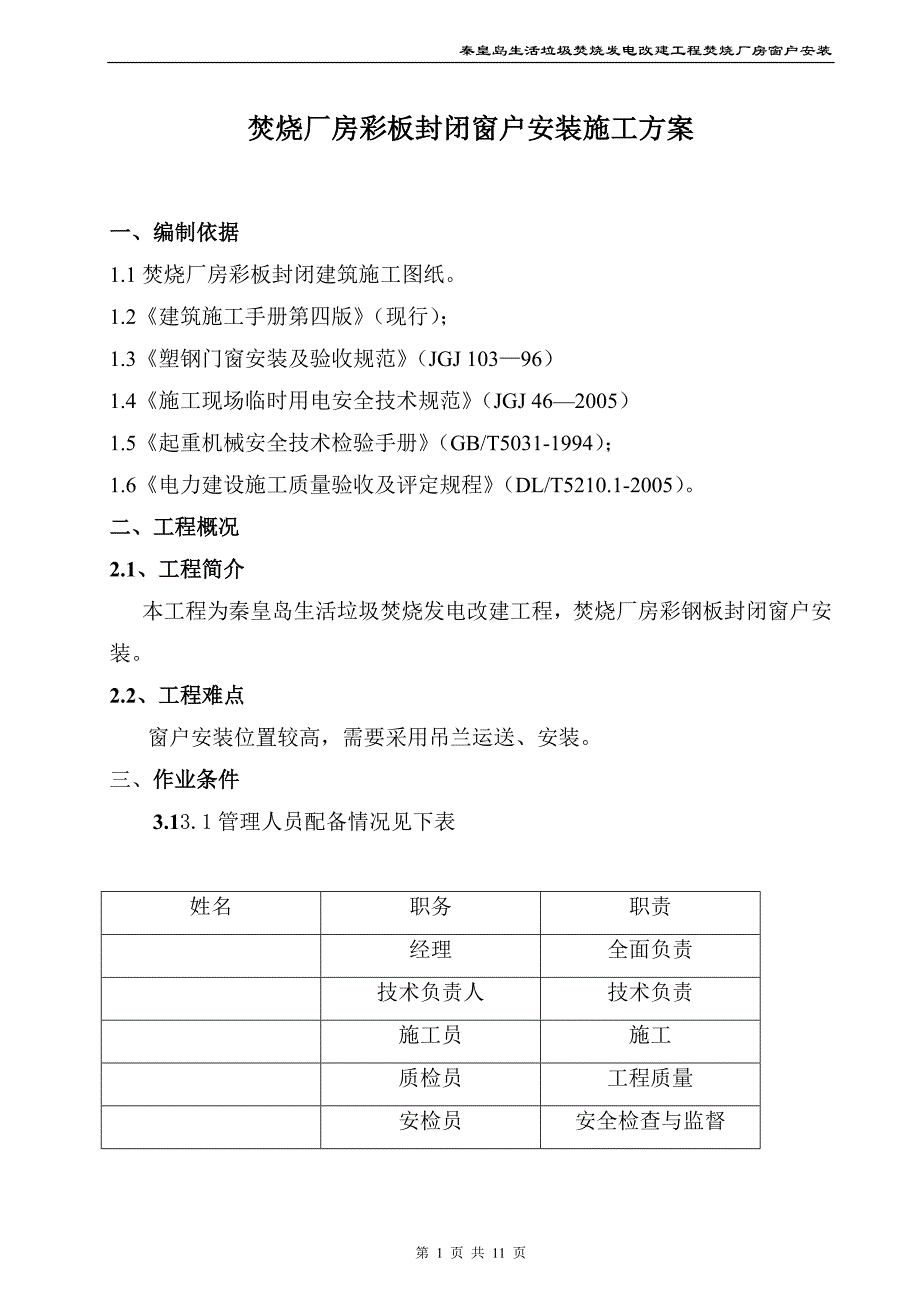 窗户安装施工方案_第1页