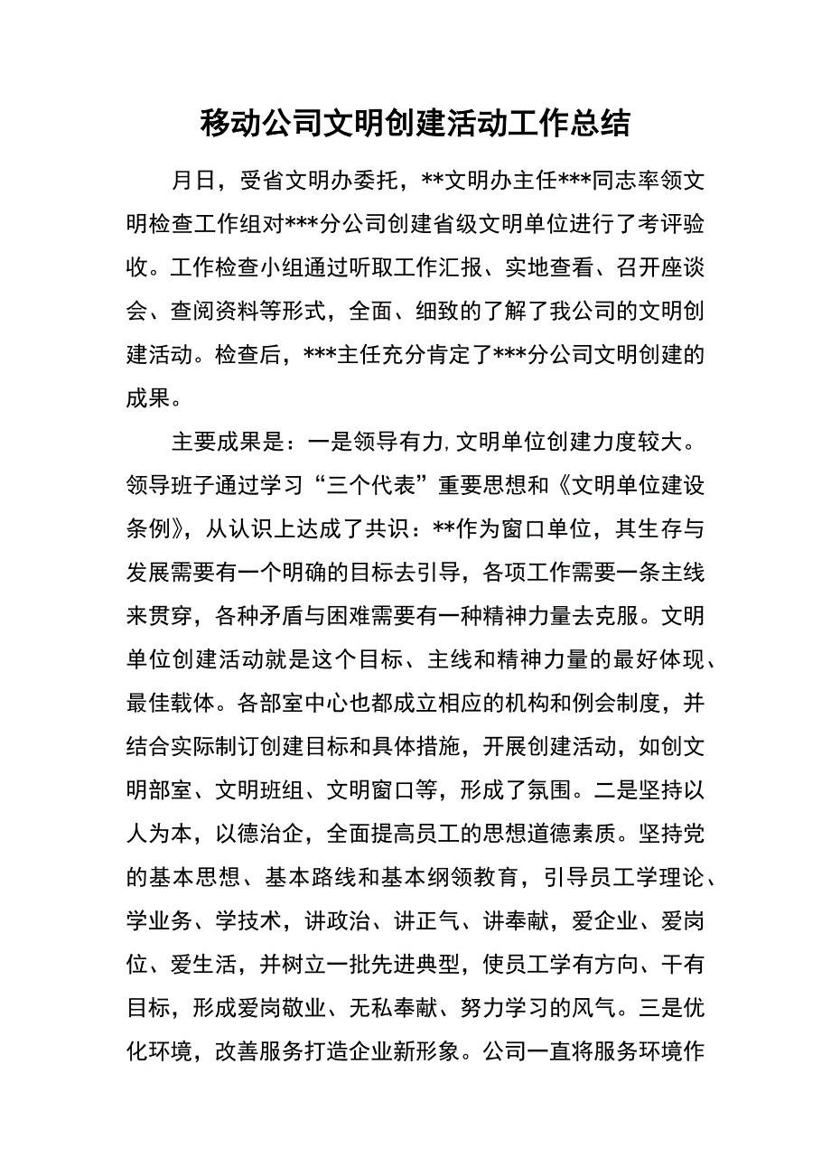 移动公司文明创建活动工作总结_第1页