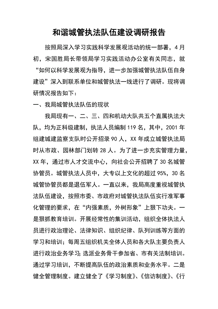 和谐城管执法队伍建设调研报告_第1页