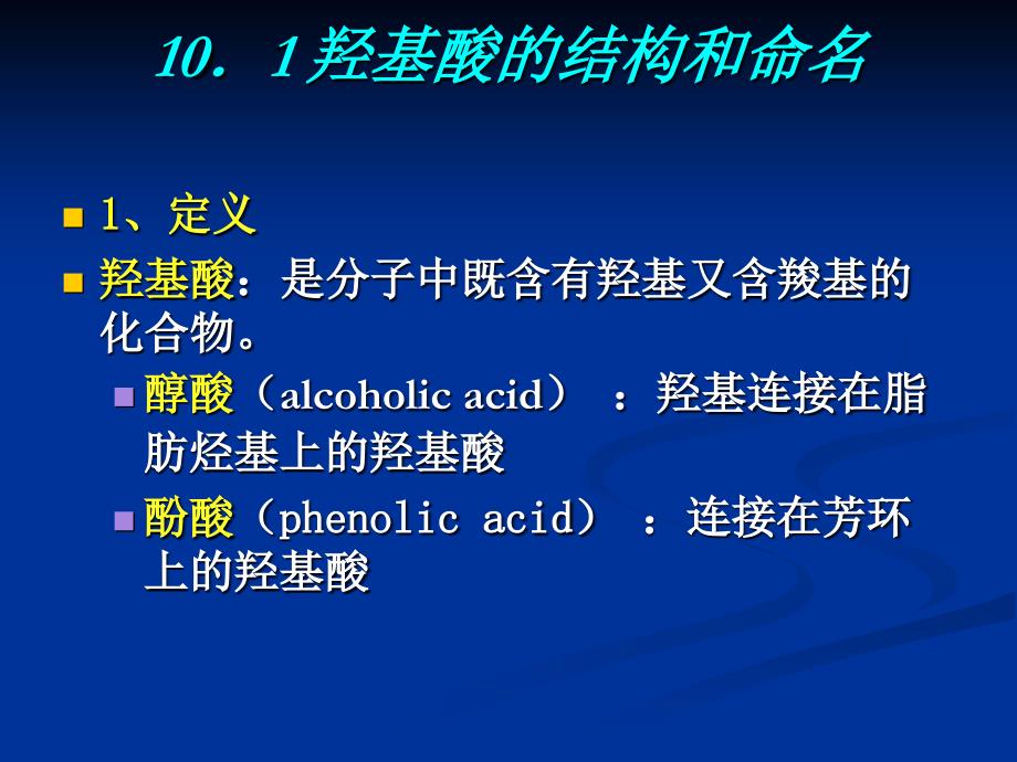 第10章  羟基酸和羰基酸_第4页