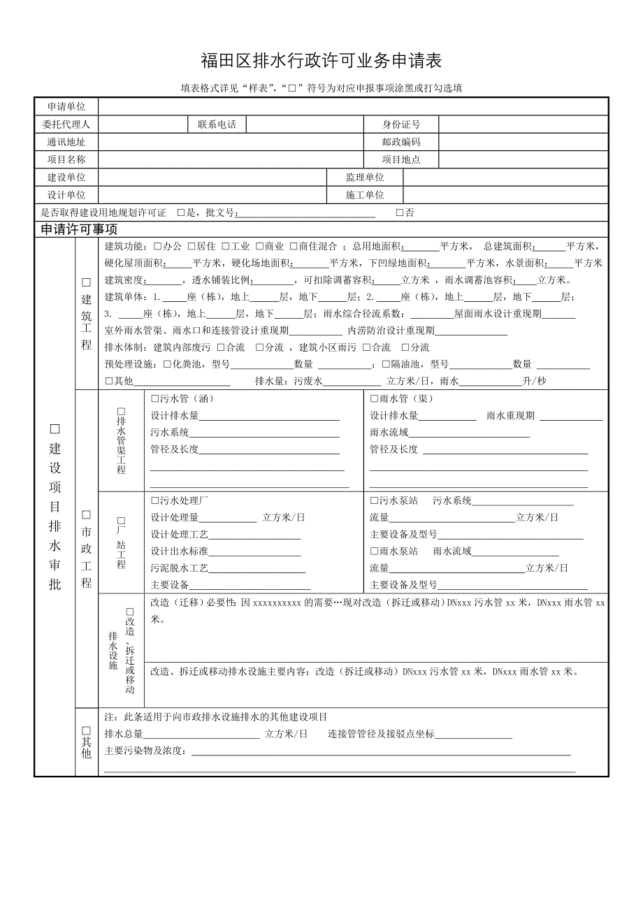 福田区排水行政许可业务申请表_第1页