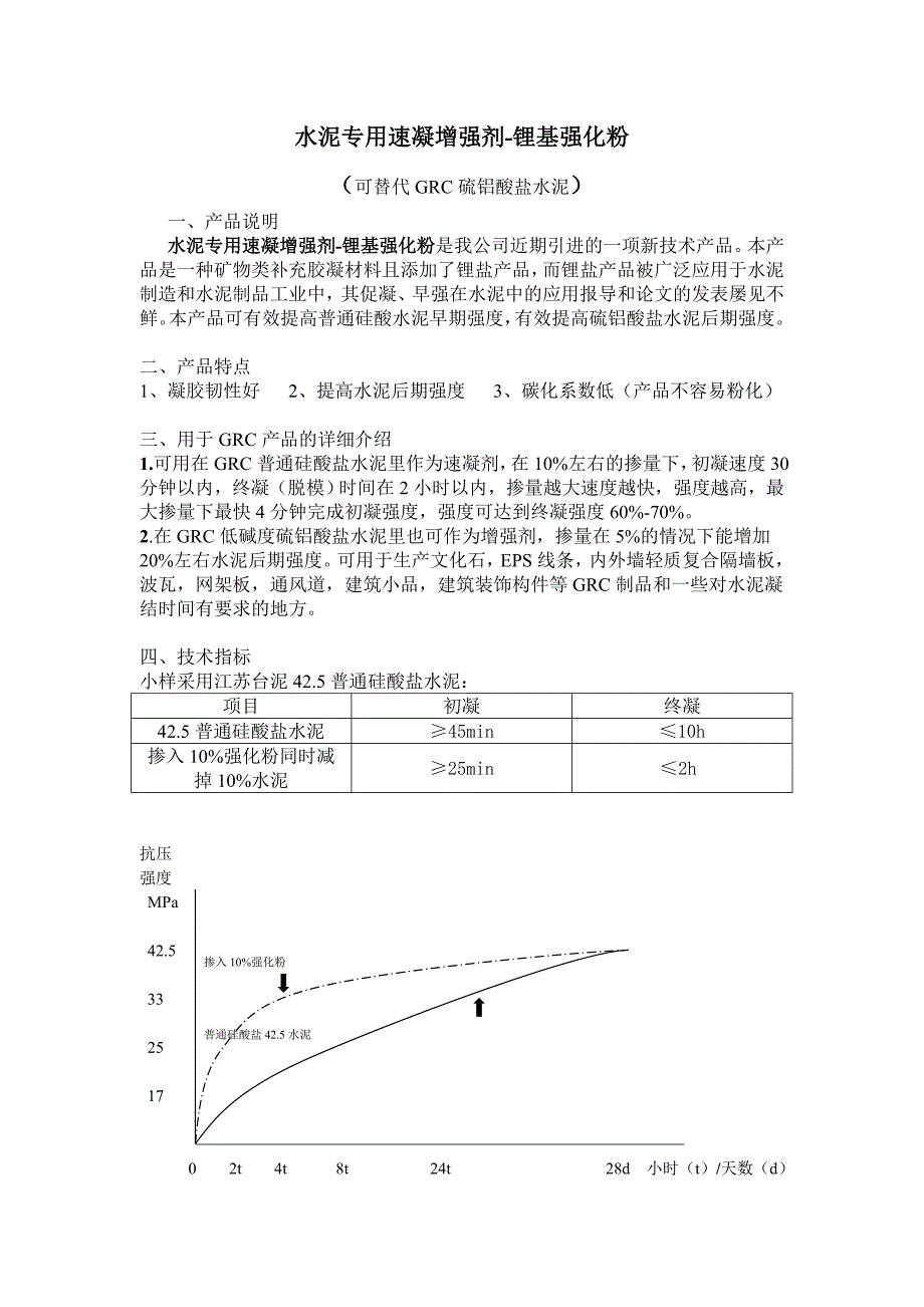 水泥速凝增强剂产品说明和性能参数_第1页