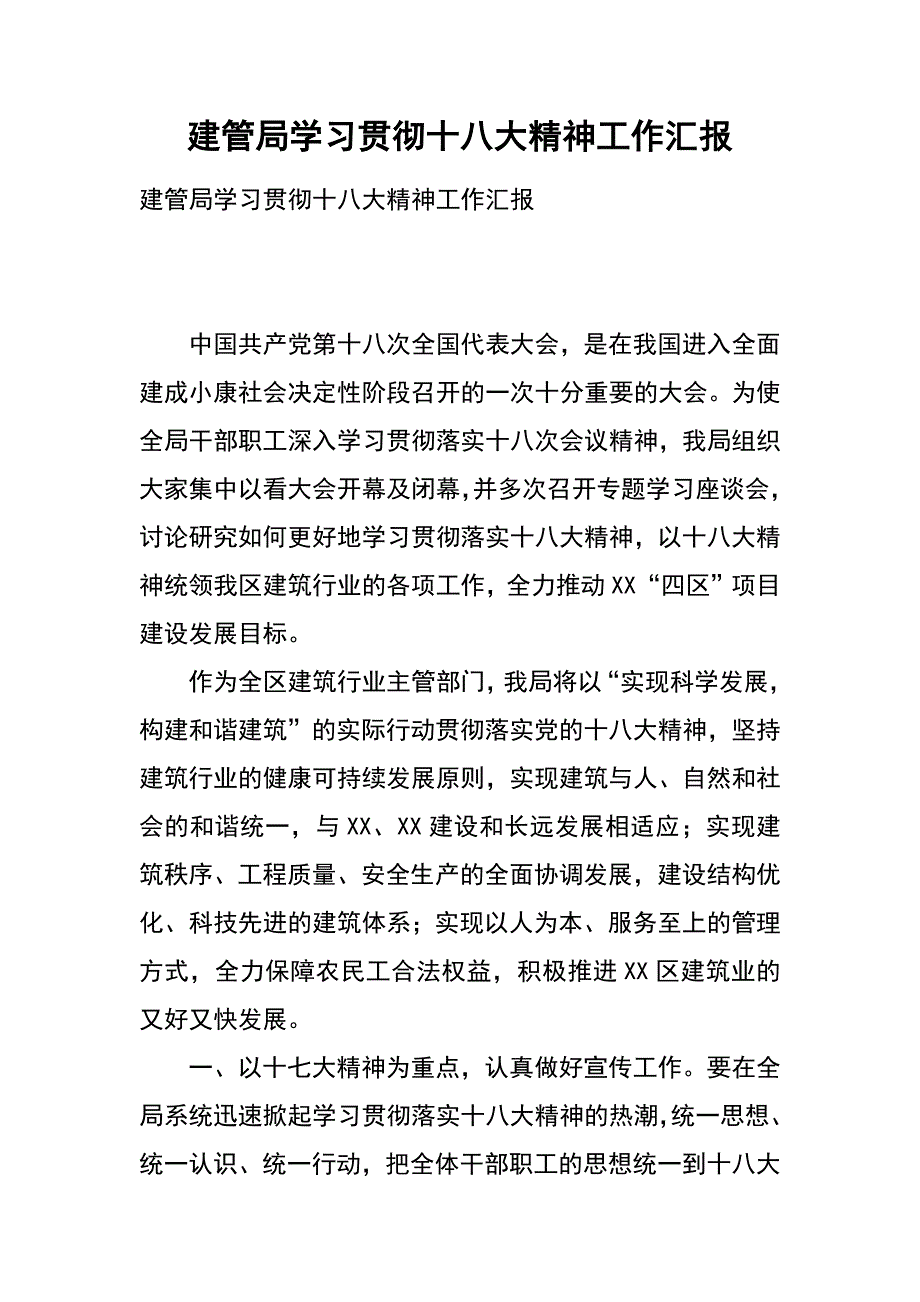 建管局学习贯彻十八大精神工作汇报_第1页