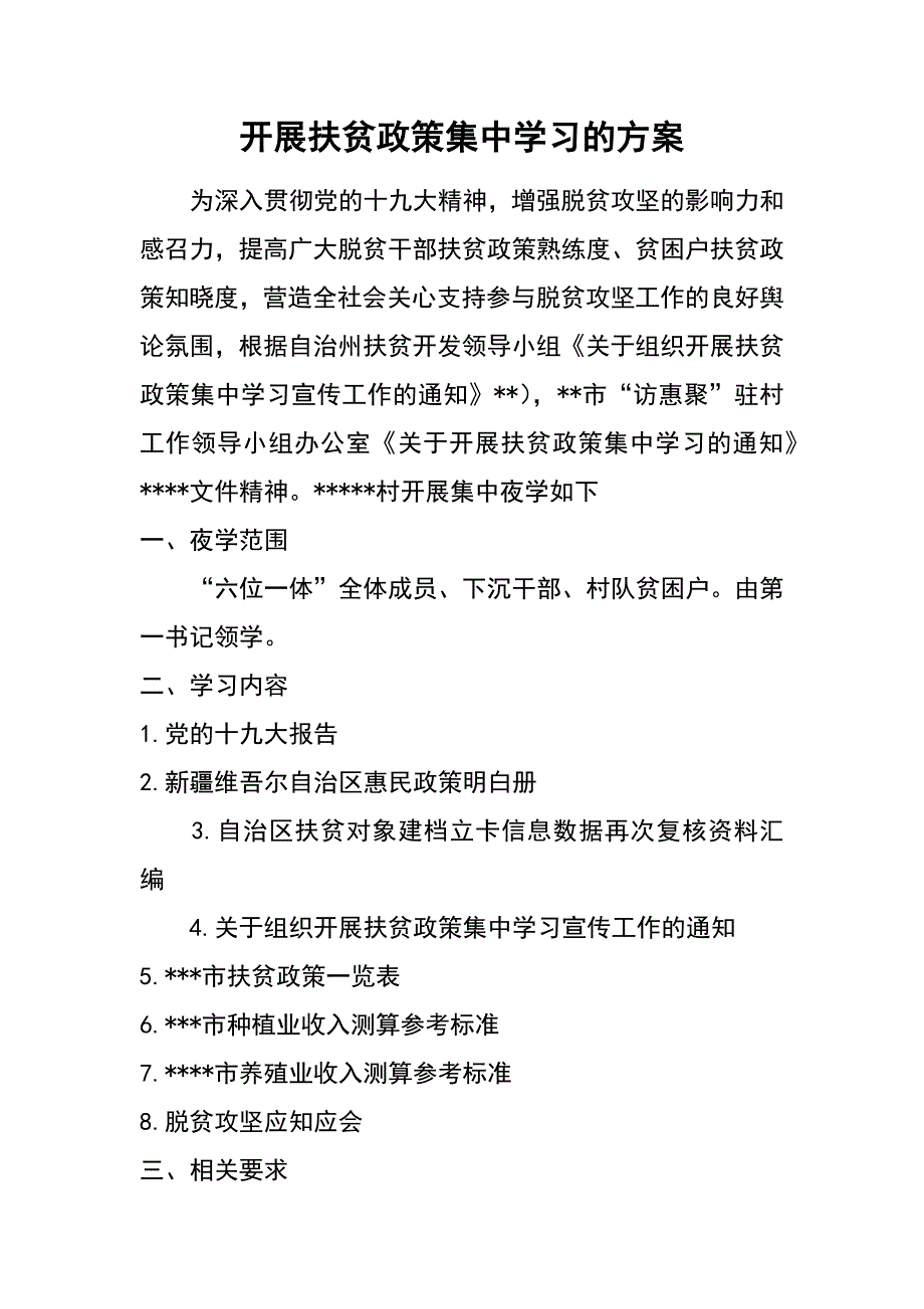 开展扶贫政策集中学习的方案_第1页