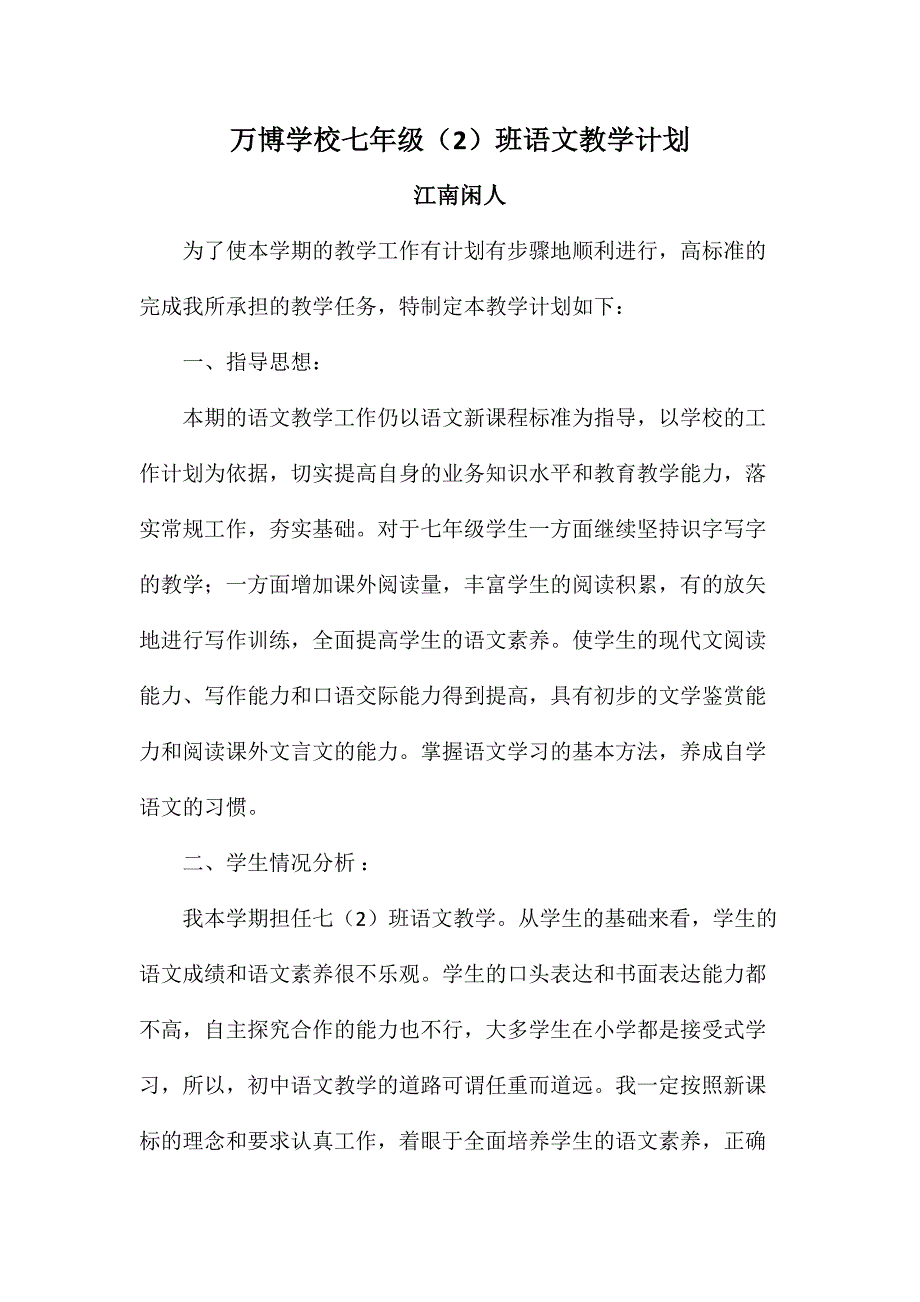 万博学校七年级班语文教学计划_第1页