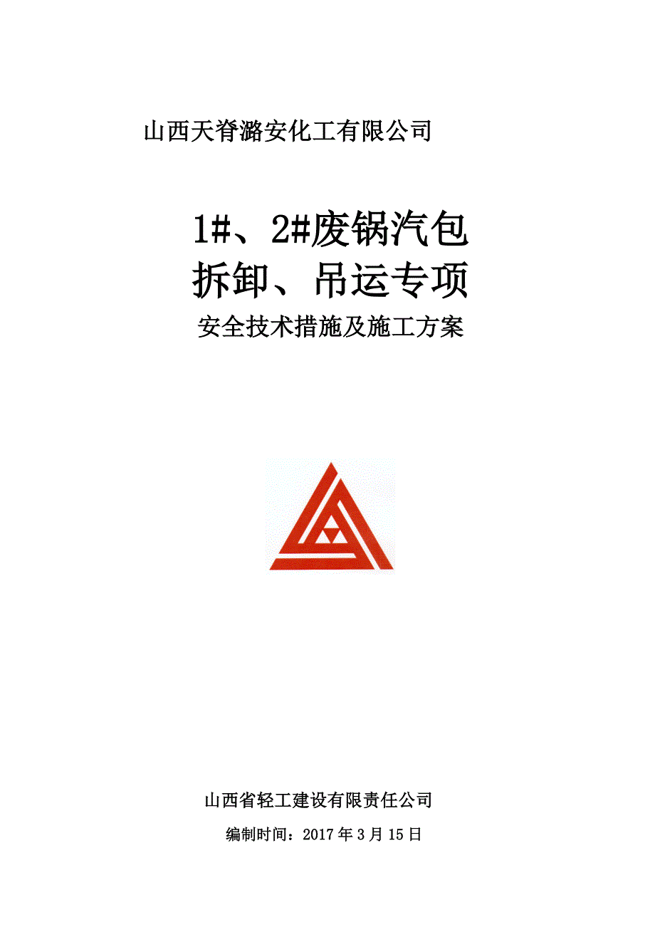 1#-2#f废锅汽包施工方案(终审版)_第1页