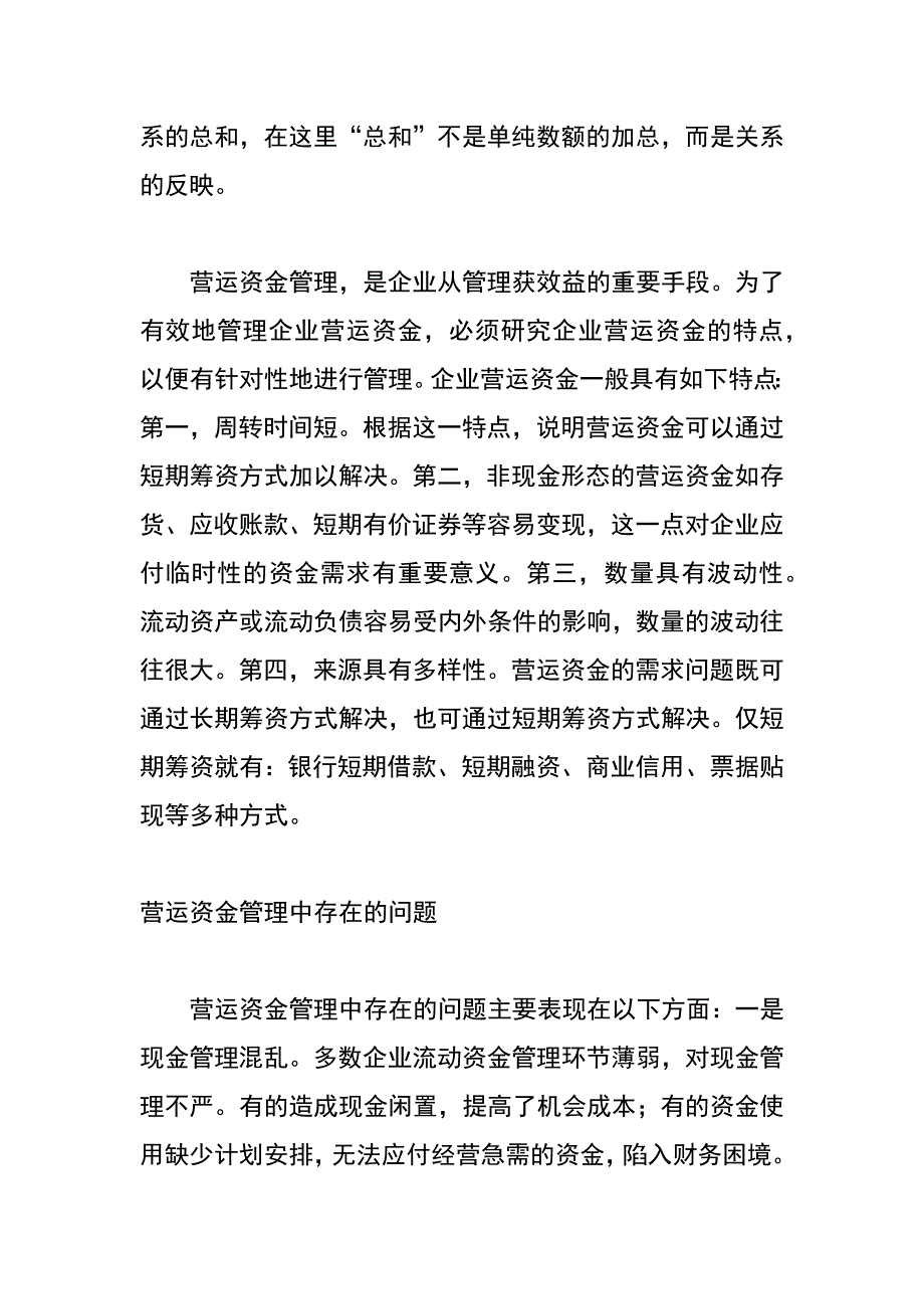 经济危机对企业营运资金管理的影响及对策_第2页