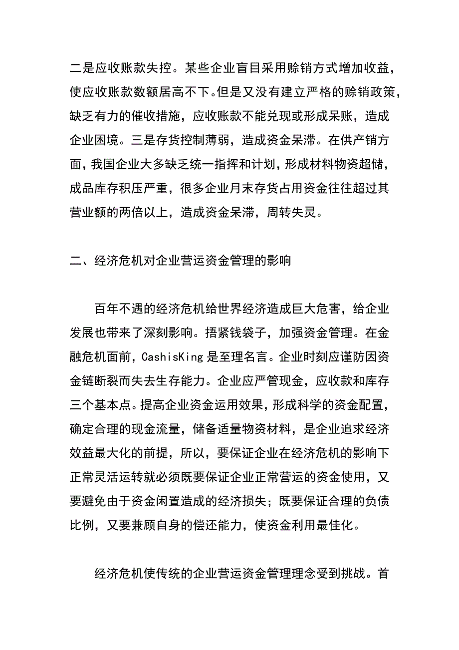 经济危机对企业营运资金管理的影响及对策_第3页