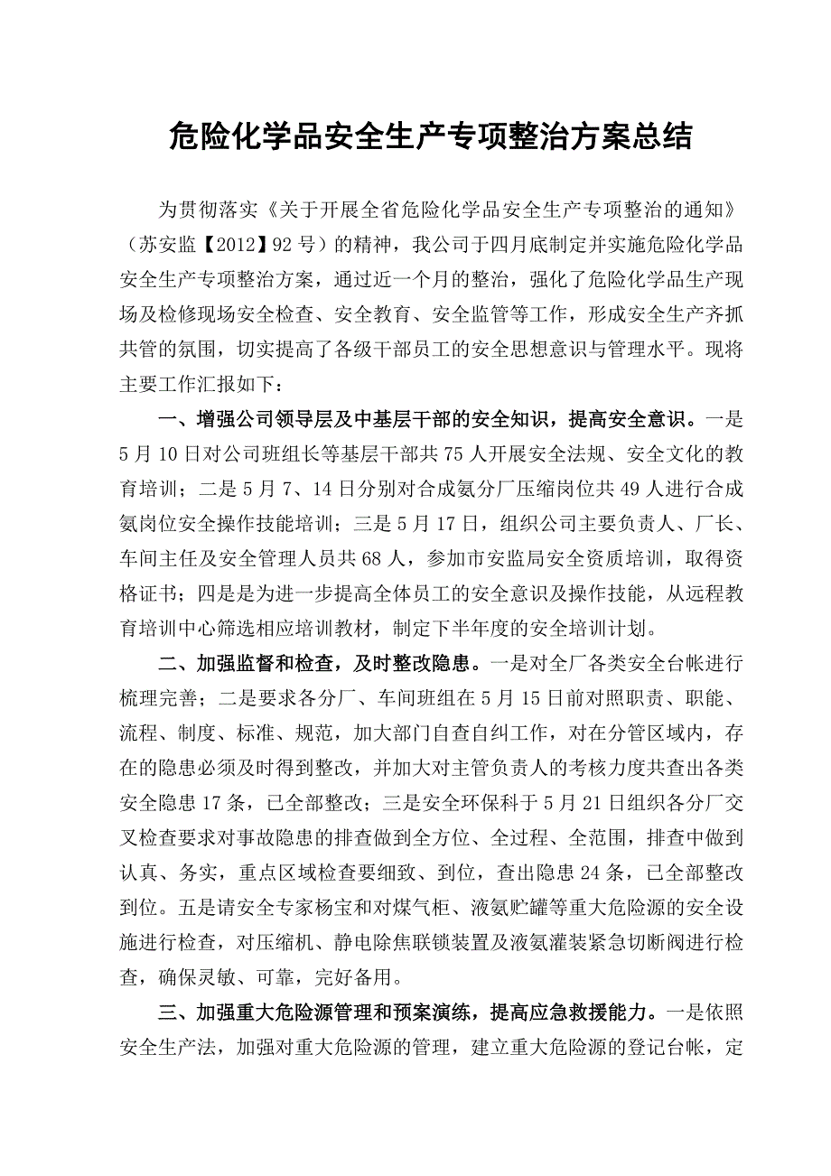 危险化学品安全生产专项整治方案总结_第1页