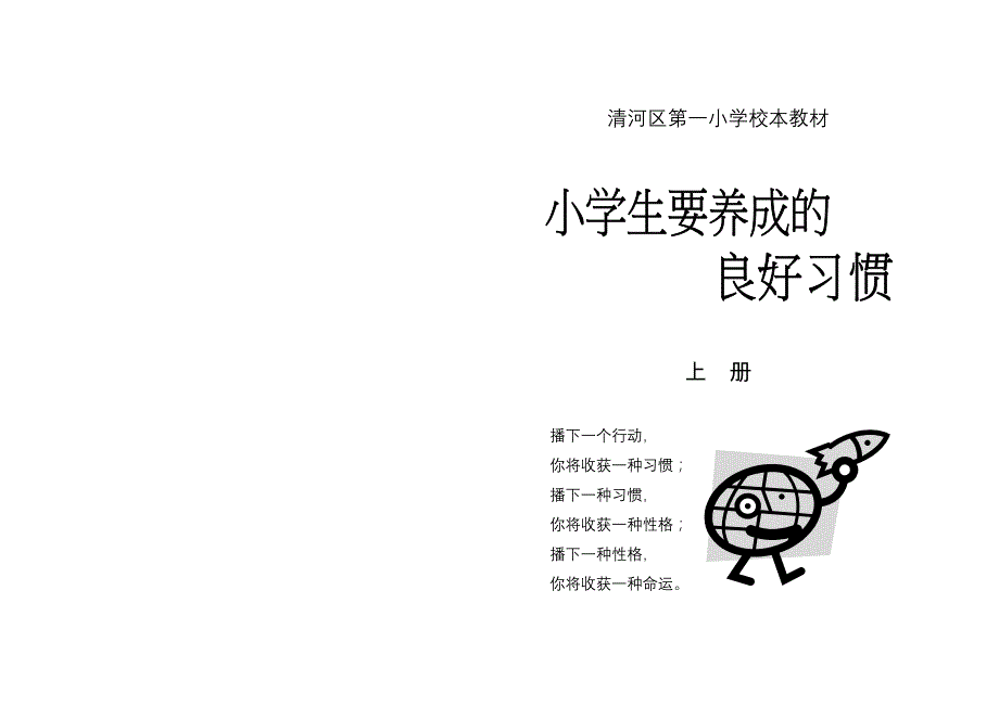 小学生要养成的良好习惯书籍_第1页