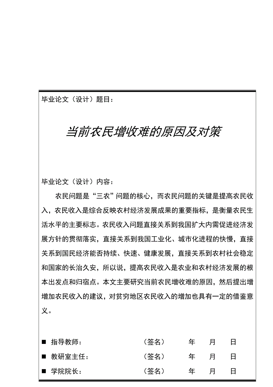 毕业论文当前农民增收难的原因及对策_第2页