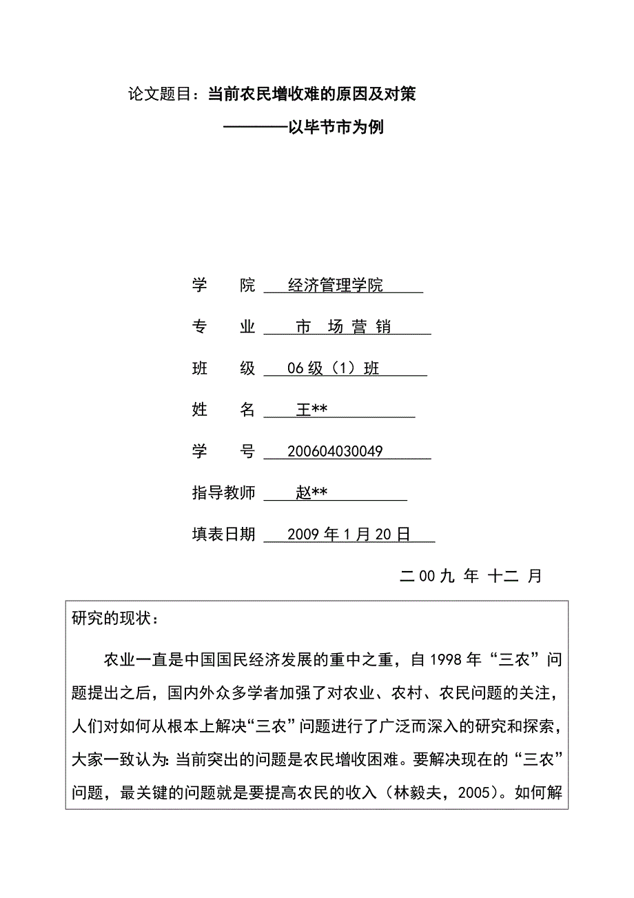 毕业论文当前农民增收难的原因及对策_第3页