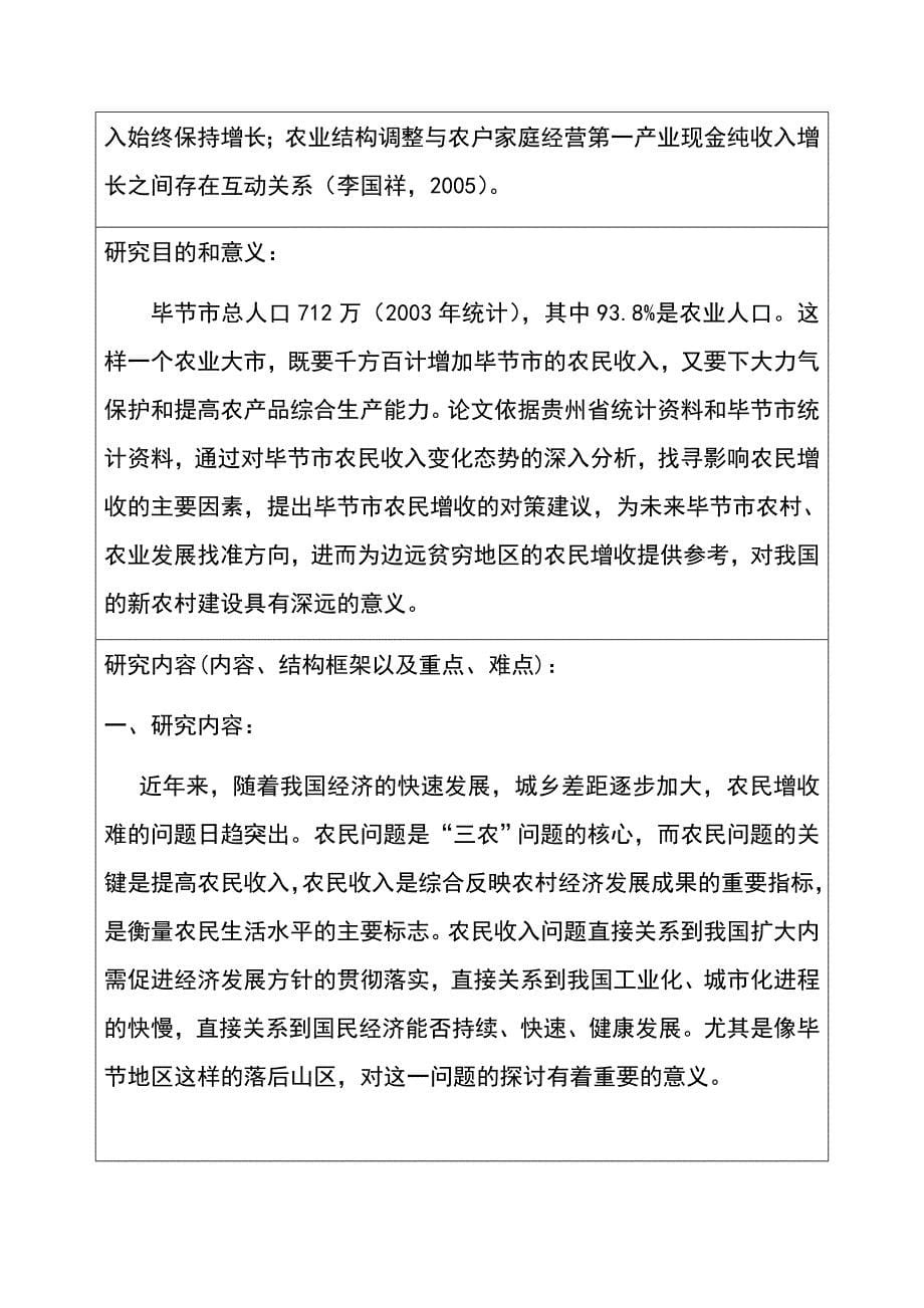 毕业论文当前农民增收难的原因及对策_第5页