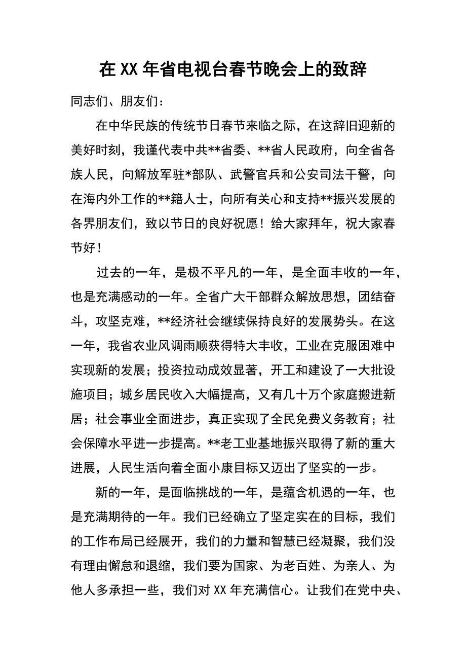 在xx年省电视台春节晚会上的致辞_第1页