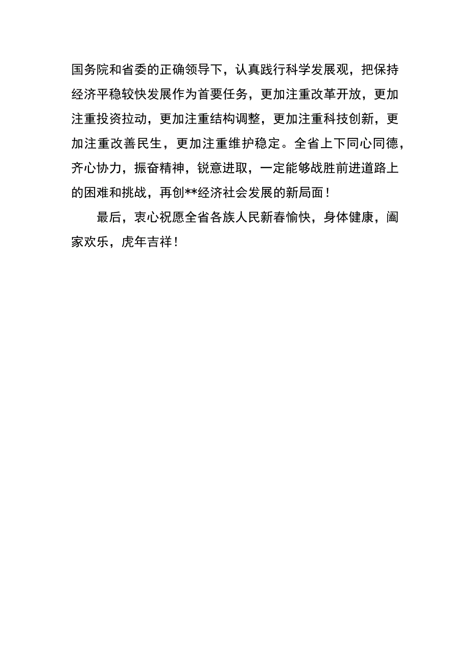 在xx年省电视台春节晚会上的致辞_第2页